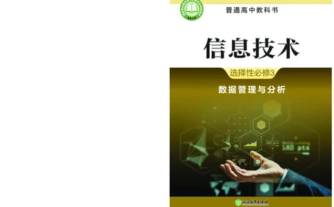 浙教版信息技术选修3高清教材_4-教培资料-26年最新资料-同步更新_初中高中教资_03科三专项（进去保存报考的学科即可）_02科三专项（笔记真题思维导图教学设计版本二）