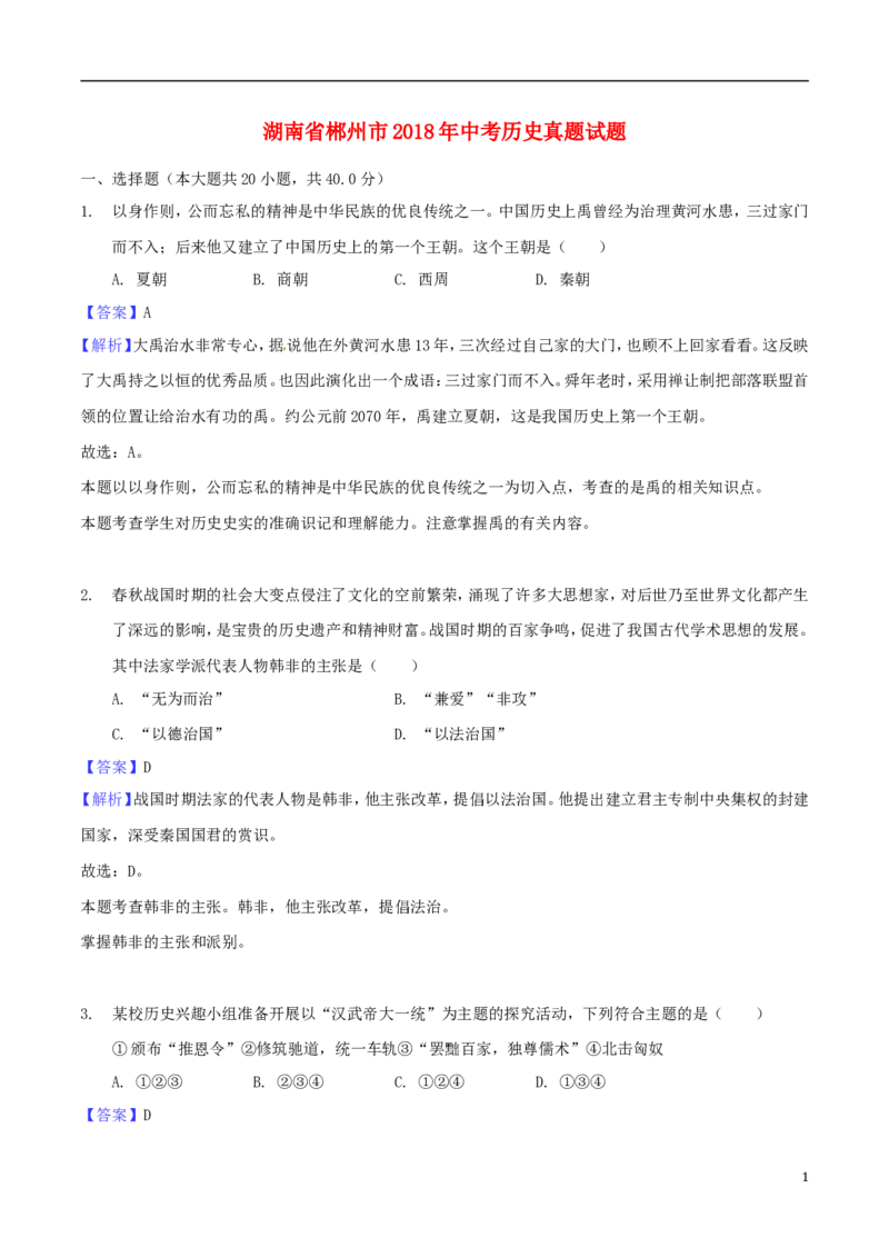湖南省郴州市2018年中考历史真题试题（含解析）_中考真题_6.历史中考真题2015-2024年_2018年全国中考历史186份