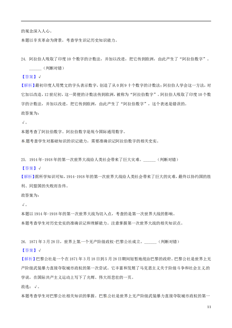 湖南省郴州市2018年中考历史真题试题（含解析）_中考真题_6.历史中考真题2015-2024年_2018年全国中考历史186份
