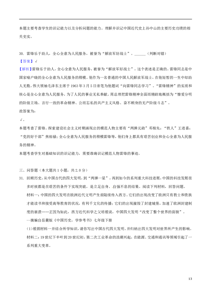 湖南省郴州市2018年中考历史真题试题（含解析）_中考真题_6.历史中考真题2015-2024年_2018年全国中考历史186份