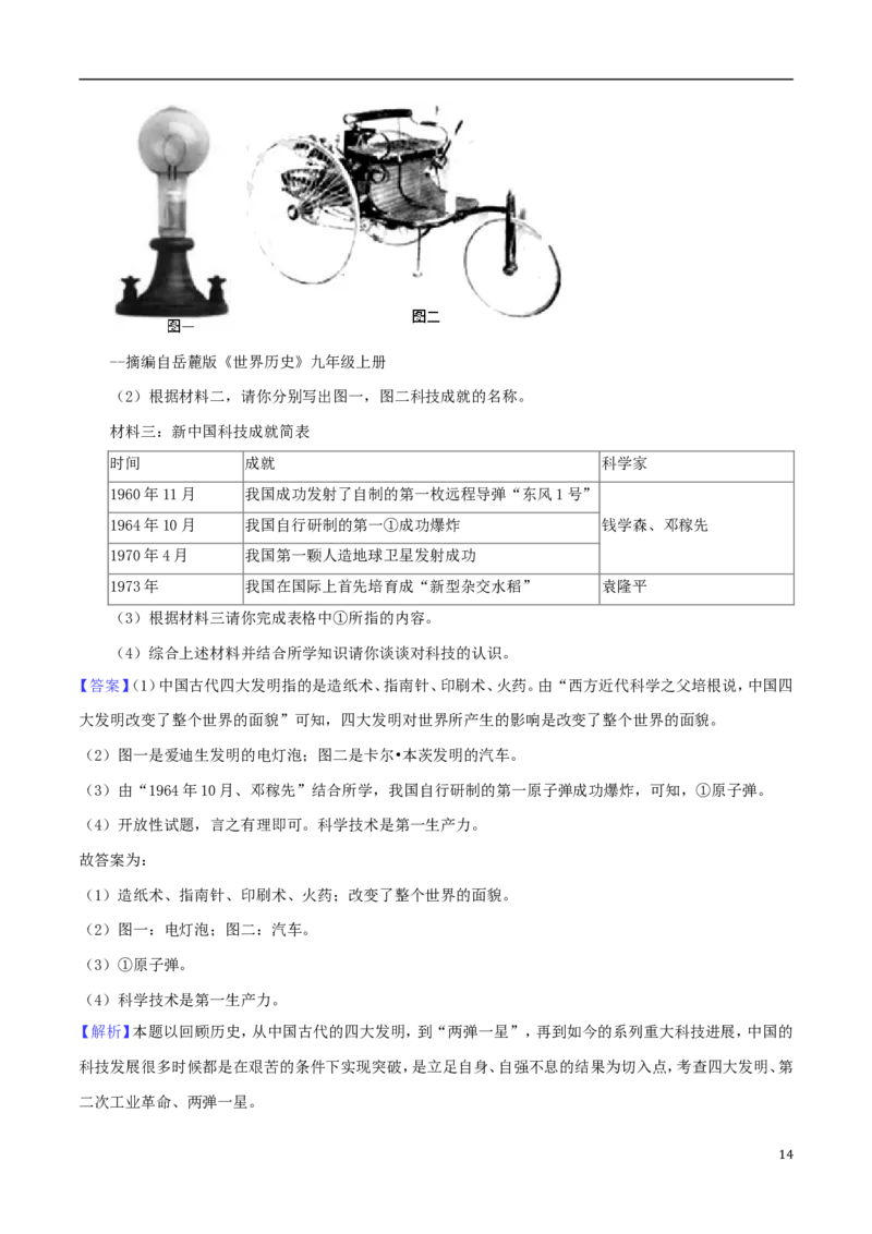 湖南省郴州市2018年中考历史真题试题（含解析）_中考真题_6.历史中考真题2015-2024年_2018年全国中考历史186份