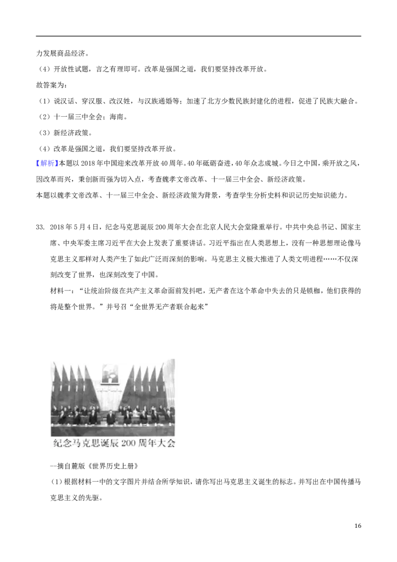 湖南省郴州市2018年中考历史真题试题（含解析）_中考真题_6.历史中考真题2015-2024年_2018年全国中考历史186份