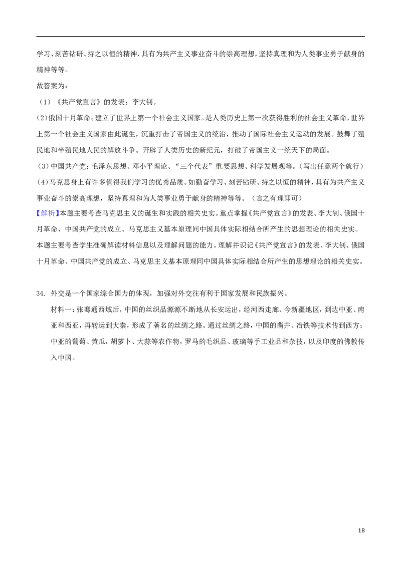 湖南省郴州市2018年中考历史真题试题（含解析）_中考真题_6.历史中考真题2015-2024年_2018年全国中考历史186份