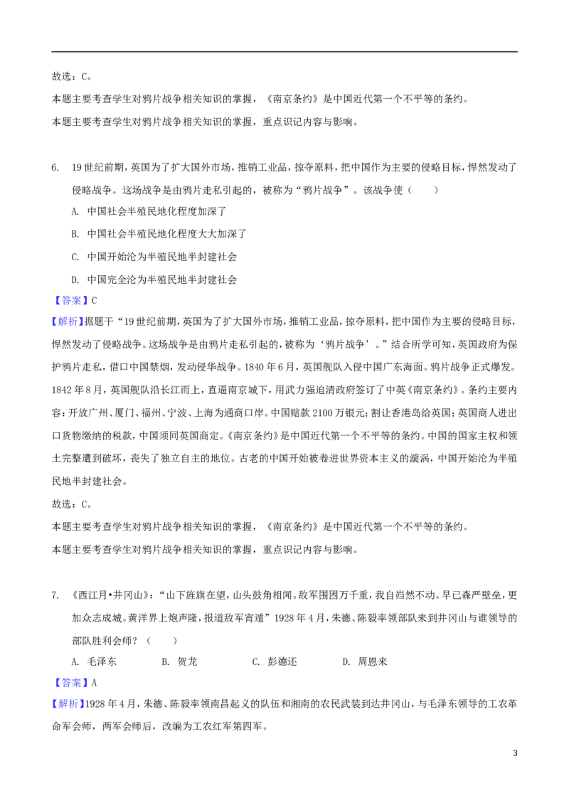 湖南省郴州市2018年中考历史真题试题（含解析）_中考真题_6.历史中考真题2015-2024年_2018年全国中考历史186份