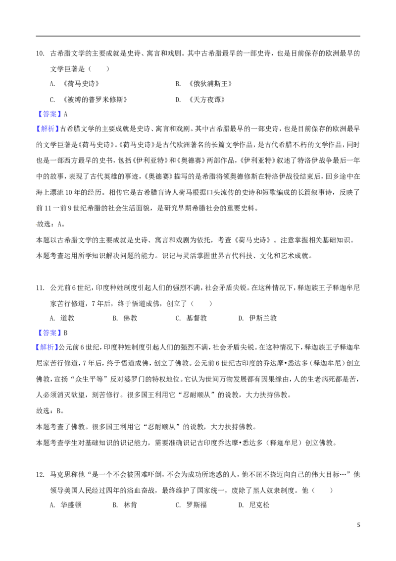 湖南省郴州市2018年中考历史真题试题（含解析）_中考真题_6.历史中考真题2015-2024年_2018年全国中考历史186份