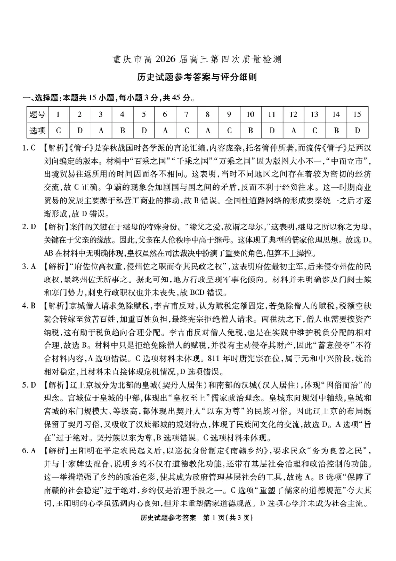 南开中学高2026届高三第四次质量检测历史答案_2025年12月_251206重庆市南开中学高2026届高三第四次质量检测（全科）_重庆市南开中学高2026届高三第四次质量检测历史