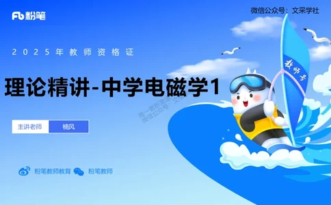 理论精讲06-中学电磁学1-楠风_4-教培资料-26年最新资料-同步更新_初中高中教资_03科三专项（进去保存报考的学科即可）_01科目三FB网课、三色速记手册、知识点导图等推荐_初中