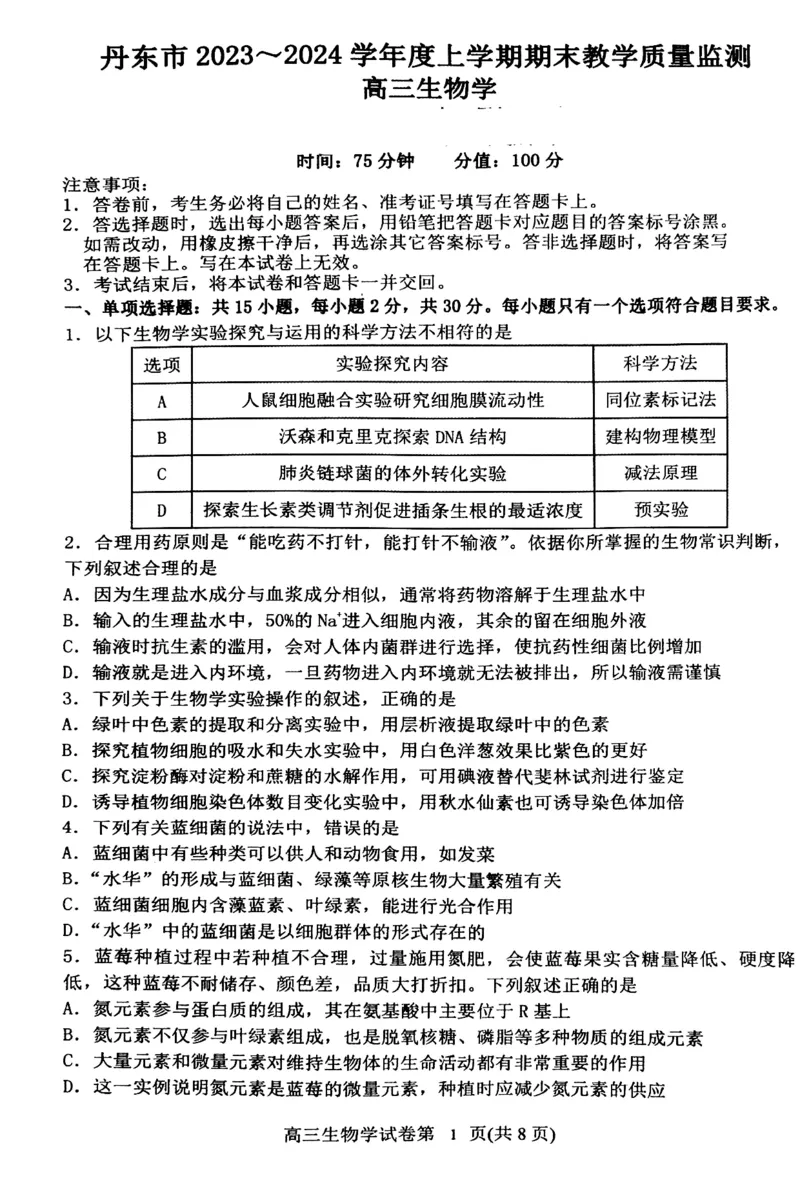 丹东市2023-2024上学期期末高三生物试题_2024届辽宁省丹东市高三上学期期末教学质量监测_辽宁省丹东市2024届高三上学期期末教学质量监测生物_生物