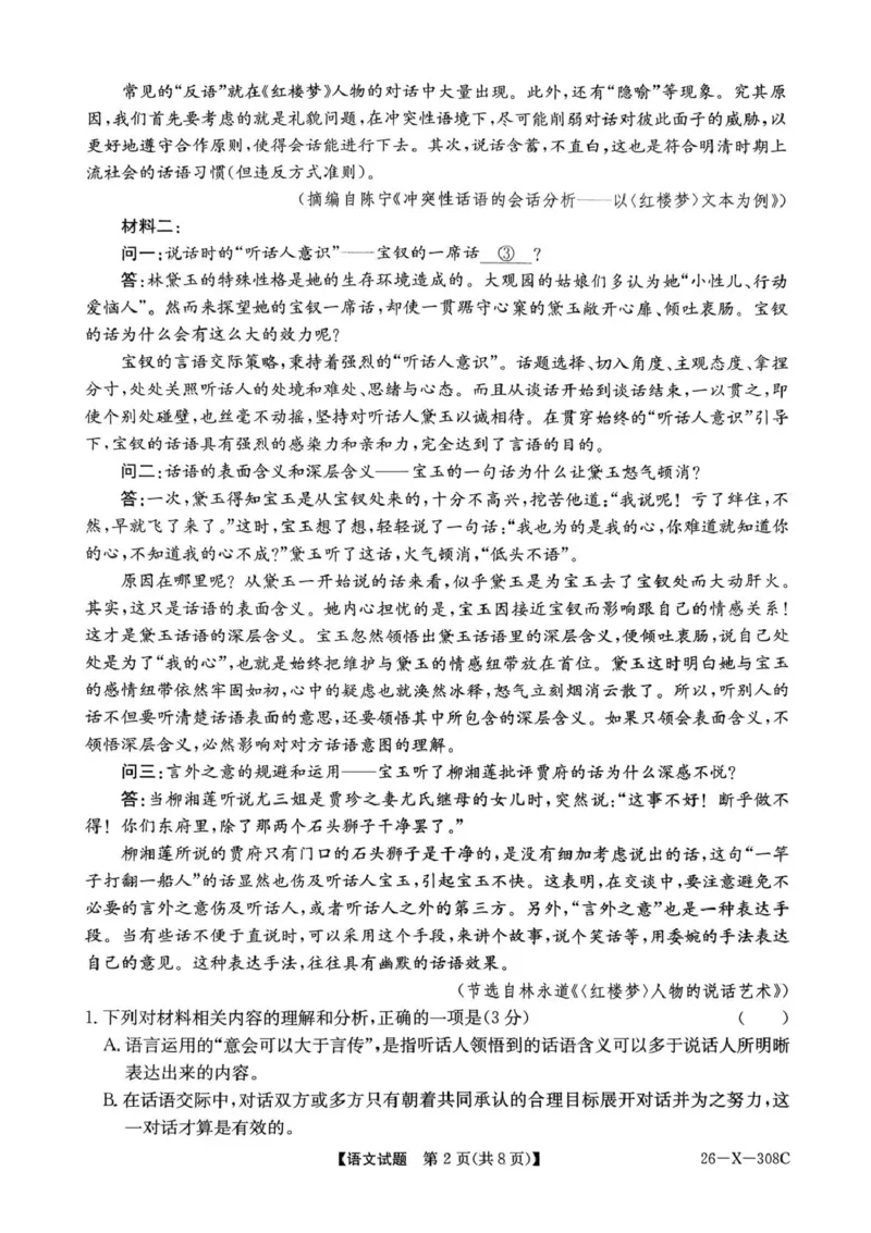 河南省2026届高三年级TOP二十名校调研考试二（26-X-308C）语文_2025年12月_251224河南省2026届高三年级TOP二十名校调研考试二（26-X-308C）（全科）