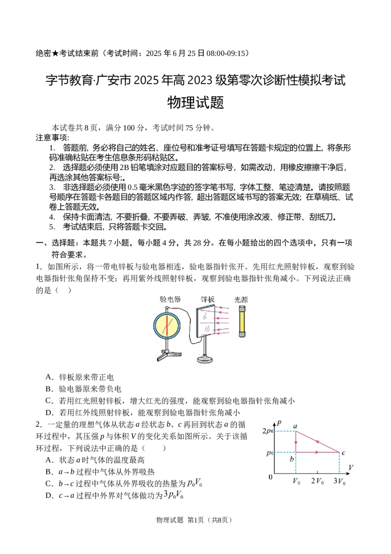广安市2025年高2023级（2026届）第零次诊断性模拟考试（高三零诊）物理试题卷+答案_2025年7月