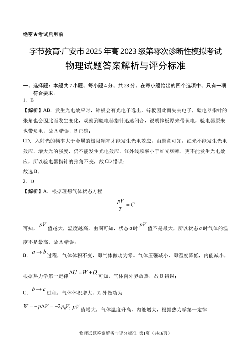 广安市2025年高2023级（2026届）第零次诊断性模拟考试（高三零诊）物理试题卷+答案_2025年7月