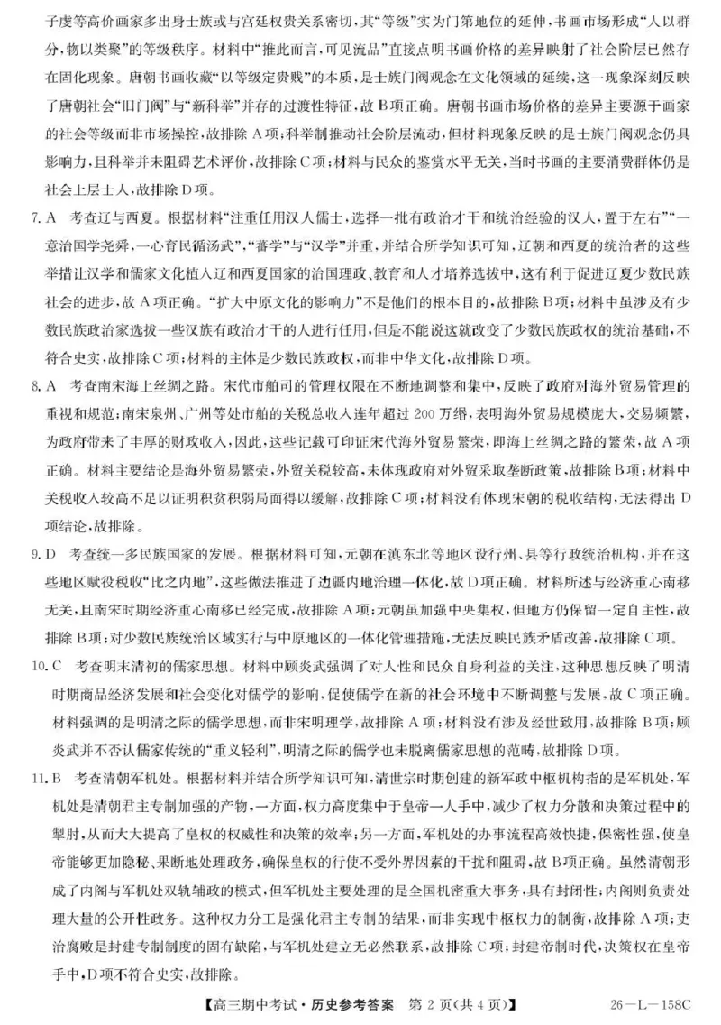 历史试卷(26-L-158C)答案_251101黑龙江省齐齐哈尔市普通高中联谊学校2025-2026学年高三上学期期中考试（全科）_黑龙江省齐齐哈尔市普高联谊校2025-2026学年高三上学期10月期中考试历史