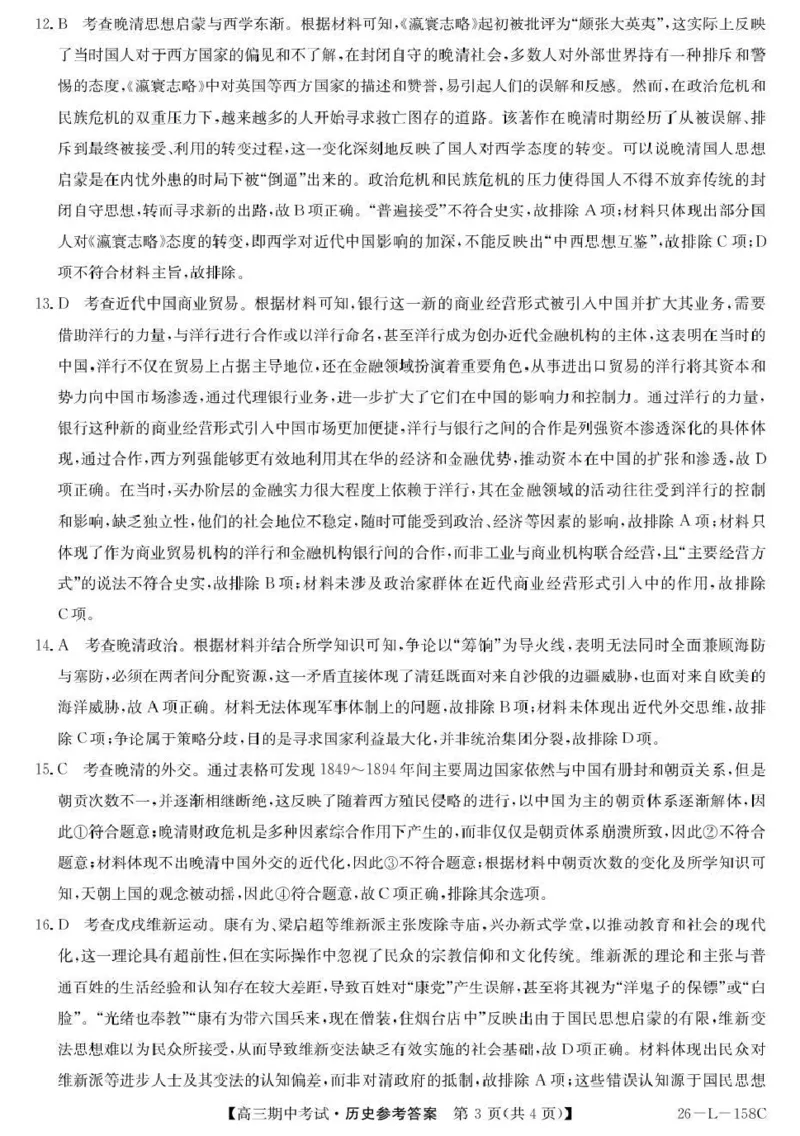 历史试卷(26-L-158C)答案_251101黑龙江省齐齐哈尔市普通高中联谊学校2025-2026学年高三上学期期中考试（全科）_黑龙江省齐齐哈尔市普高联谊校2025-2026学年高三上学期10月期中考试历史