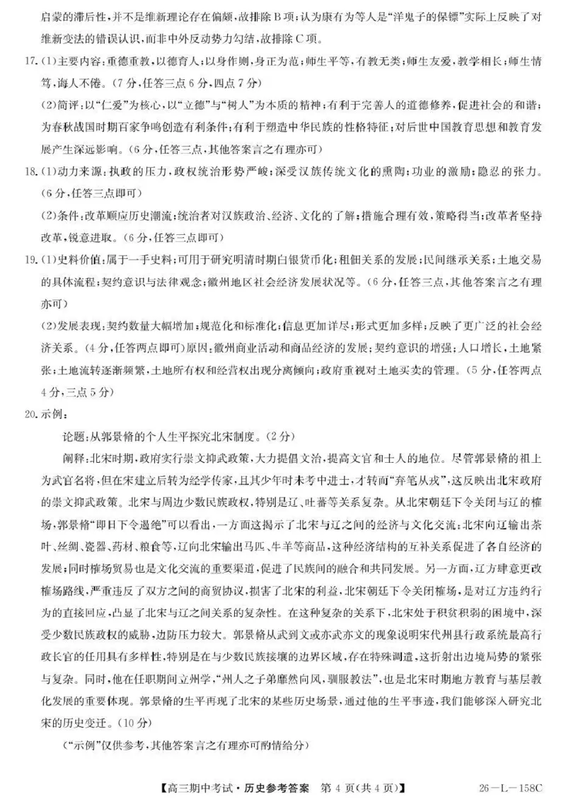 历史试卷(26-L-158C)答案_251101黑龙江省齐齐哈尔市普通高中联谊学校2025-2026学年高三上学期期中考试（全科）_黑龙江省齐齐哈尔市普高联谊校2025-2026学年高三上学期10月期中考试历史