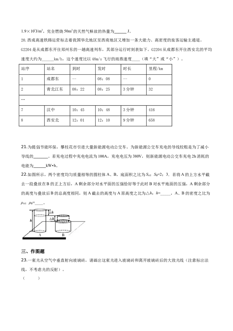 精品解析：2019年四川省攀枝花市中考物理试题（原卷版）_中考真题_4.物理中考真题2015-2024年_2019年中考物理真题175份_2019年中考真题精品解析物理（四川攀枝花市）精编word版