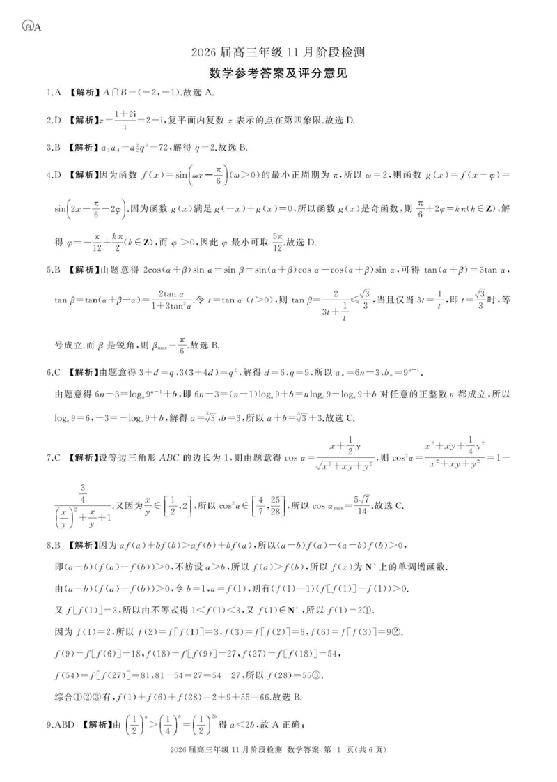 数学答案A_2511112026届百师联盟高三上学期11月联考_2026届百师联盟高三上学期11月联考数学试题+答案