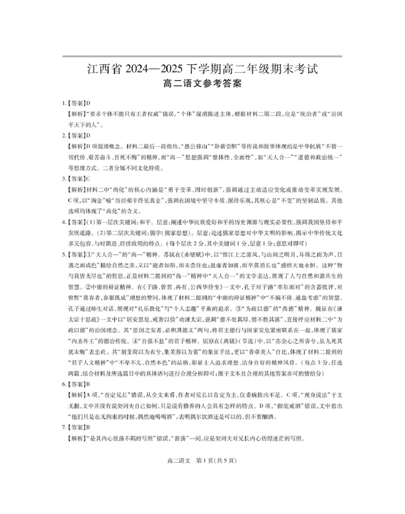 6月江西高二期末考试&middot;语文6月江西高二期末考试&middot;语文答案_2025年7月_250706江西省上进联考2024-2025学年高二下学期6月期末考试（全科）