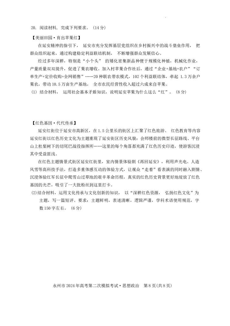 2024届湖南省永州市高三上学期第二次模拟考试政治试题_2024年1月_01每日更新_22号_2024届湖南省永州市高三第二次模拟考试_2024届湖南省永州市高三第二次模拟考试政治