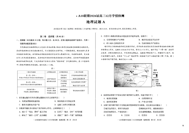 安徽省A10联盟2025-2026学年高三上学期12月学情检测地理A试题（含答案）_2025年12月_251224安徽省A10联盟2025-2026学年高三上学期12月学情检测（全科）