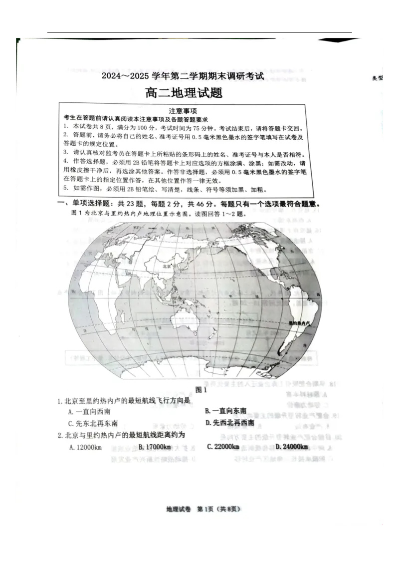 2024-2025学年第二学期期末调研考试地理_2025年6月_250627江苏省连云港市2024-2025学年高二下学期期末调研考试（全科）
