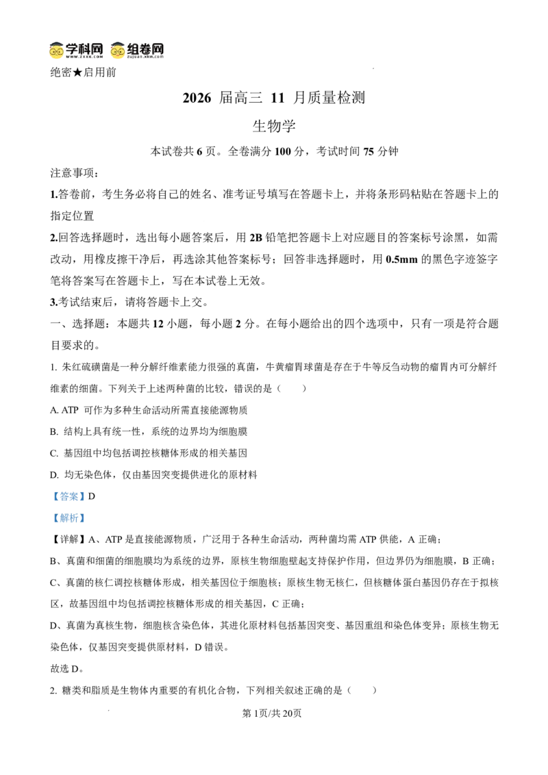 天壹名校联盟2026届高三11月质量检测生物答案_251112湖南省天壹名校联盟2026届高三11月质量检测（全科）