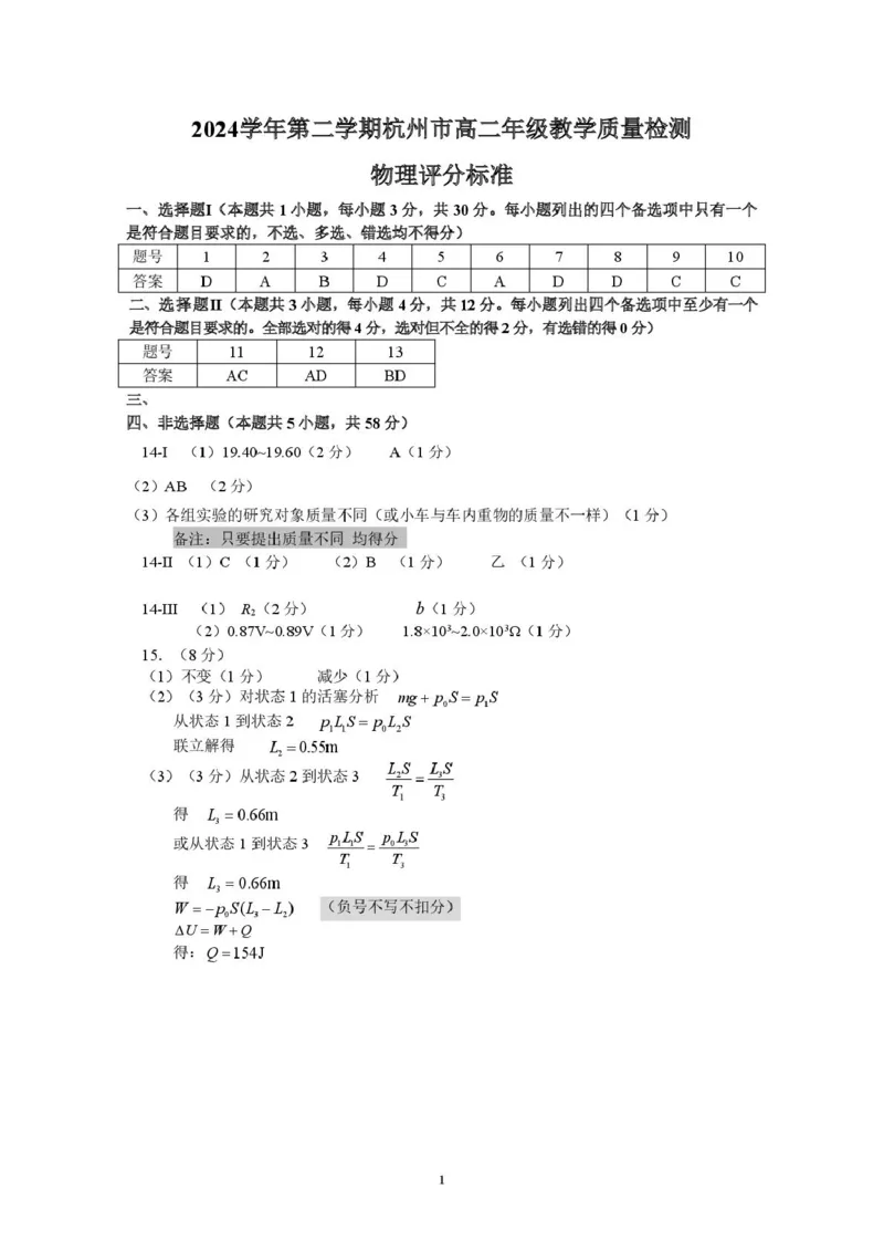 204-2024学年第二学期杭州市高二年级教学质量检测物理参考答案_2025年6月_250625浙江杭州市2024-2025学年高二下学期6月期末考试教学质量检测（全科）