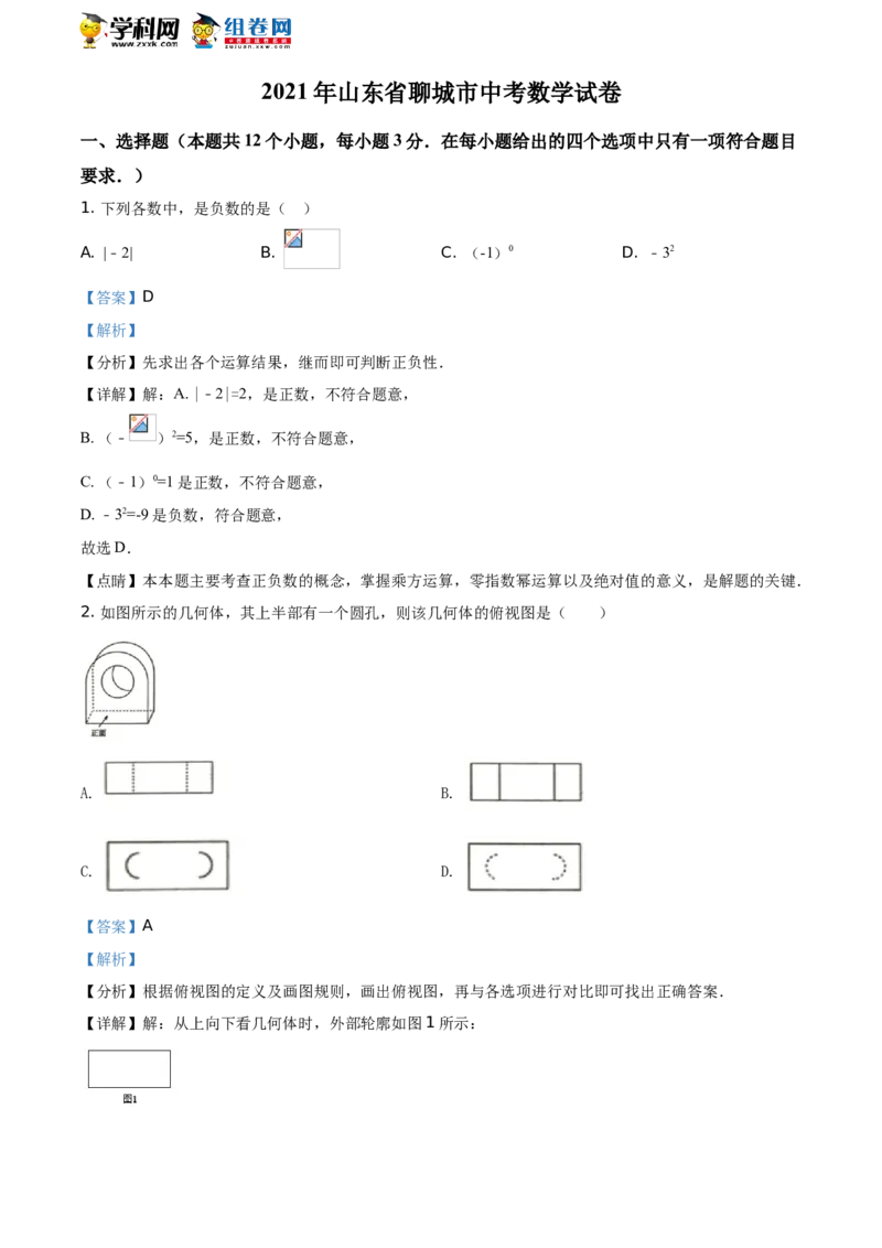精品解析：2021年山东省聊城市中考数学真题试卷（解析版）_中考真题_2.数学中考真题2015-2024年_地区卷_山东省_山东聊城数学10-22