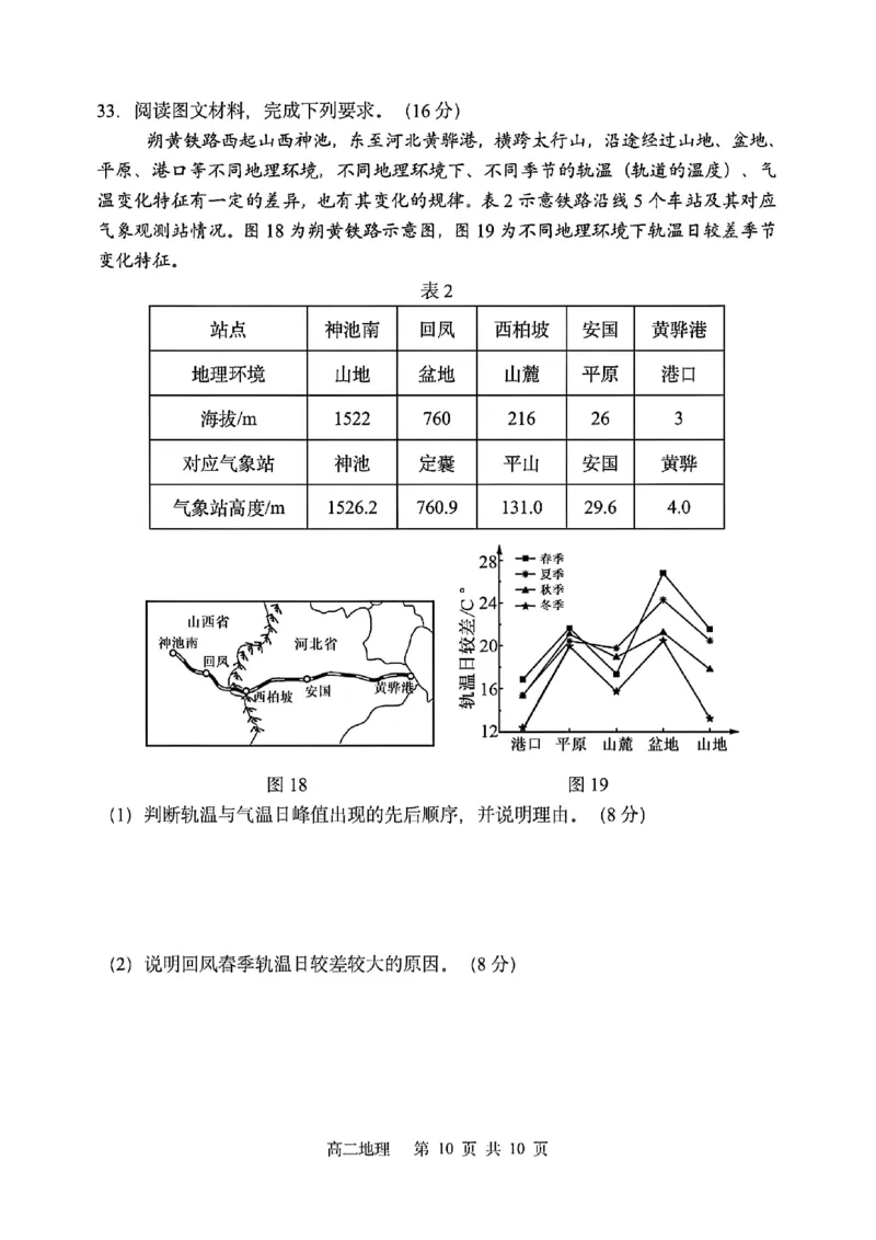 地理-黑龙江省哈三中2024-2025学年度高二下学期6月月考_2025年6月_250614黑龙江省哈尔滨市第三中学校2024-2025学年高二下学期6月月考（全科）(1)