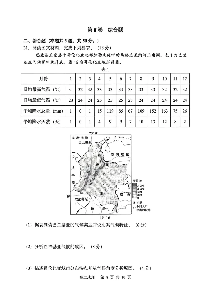 地理-黑龙江省哈三中2024-2025学年度高二下学期6月月考_2025年6月_250614黑龙江省哈尔滨市第三中学校2024-2025学年高二下学期6月月考（全科）(1)