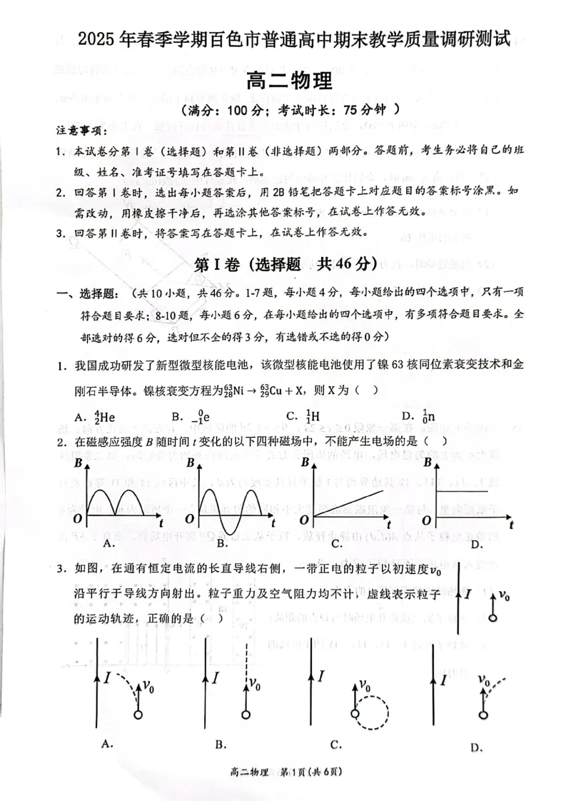 广西壮族自治区2025年春季学期百市高中高二年级期末教学质量调研测试物理试卷+答案_2025年7月_250706广西壮族自治区2025年春季学期百色市高中高二年级期末教学质量调研测试（全科）