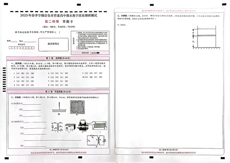 广西壮族自治区2025年春季学期百市高中高二年级期末教学质量调研测试物理试卷+答案_2025年7月_250706广西壮族自治区2025年春季学期百色市高中高二年级期末教学质量调研测试（全科）