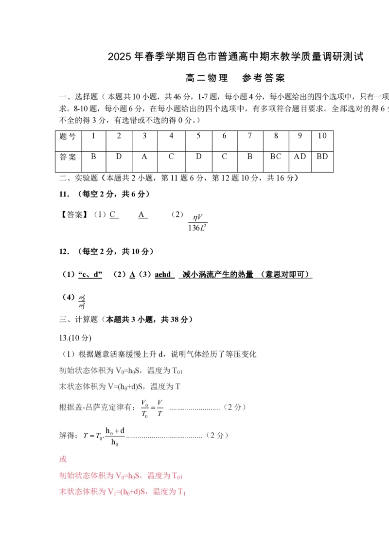 广西壮族自治区2025年春季学期百市高中高二年级期末教学质量调研测试物理试卷+答案_2025年7月_250706广西壮族自治区2025年春季学期百色市高中高二年级期末教学质量调研测试（全科）