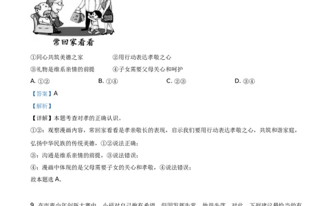 精品解析：2021年福建省中考道德与法治真题（解析版）_中考真题_7.政治中考真题2015-2024年_地区卷_福建省_福建中考道法17-22