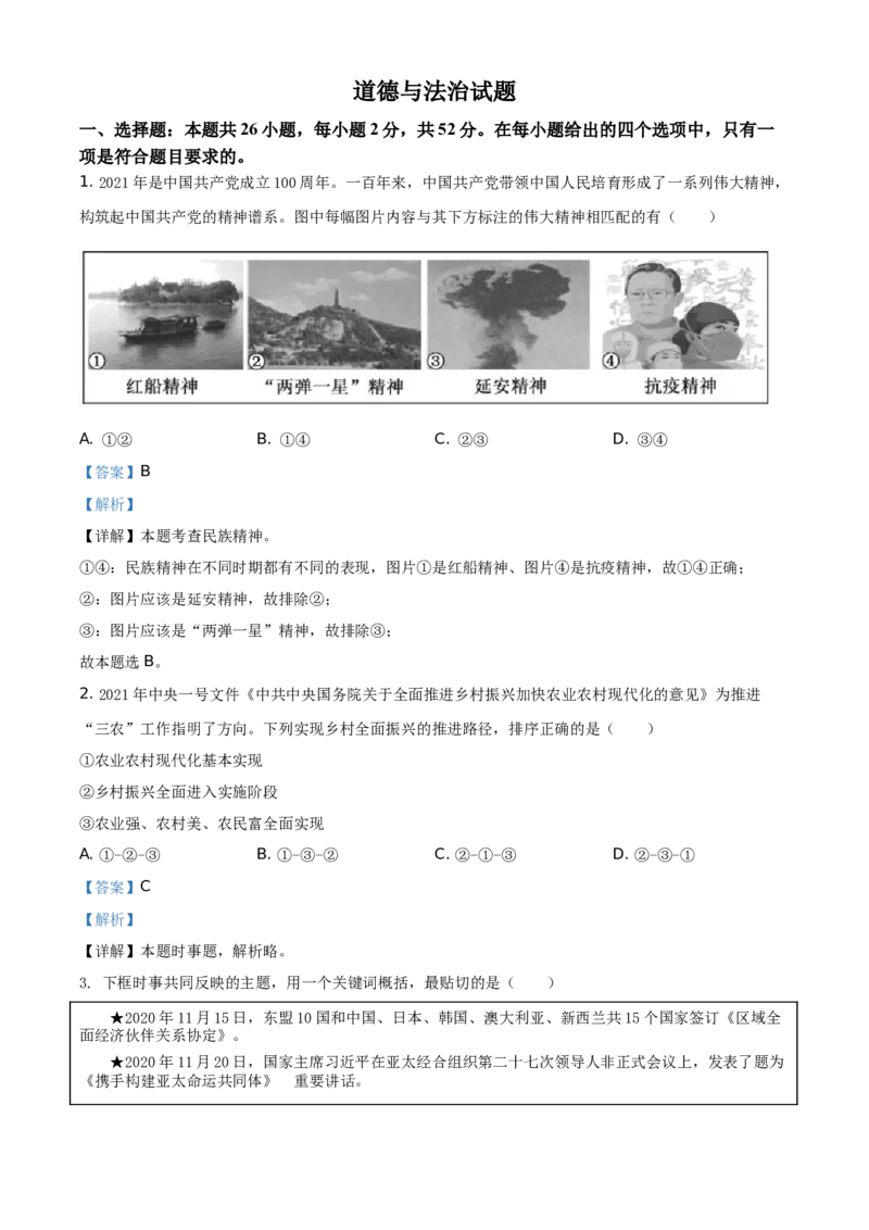 精品解析：2021年福建省中考道德与法治真题（解析版）_中考真题_7.政治中考真题2015-2024年_地区卷_福建省_福建中考道法17-22