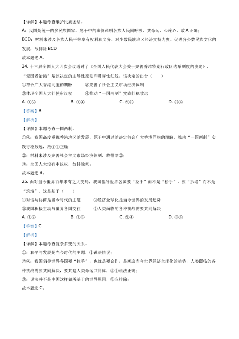 精品解析：2021年福建省中考道德与法治真题（解析版）_中考真题_7.政治中考真题2015-2024年_地区卷_福建省_福建中考道法17-22