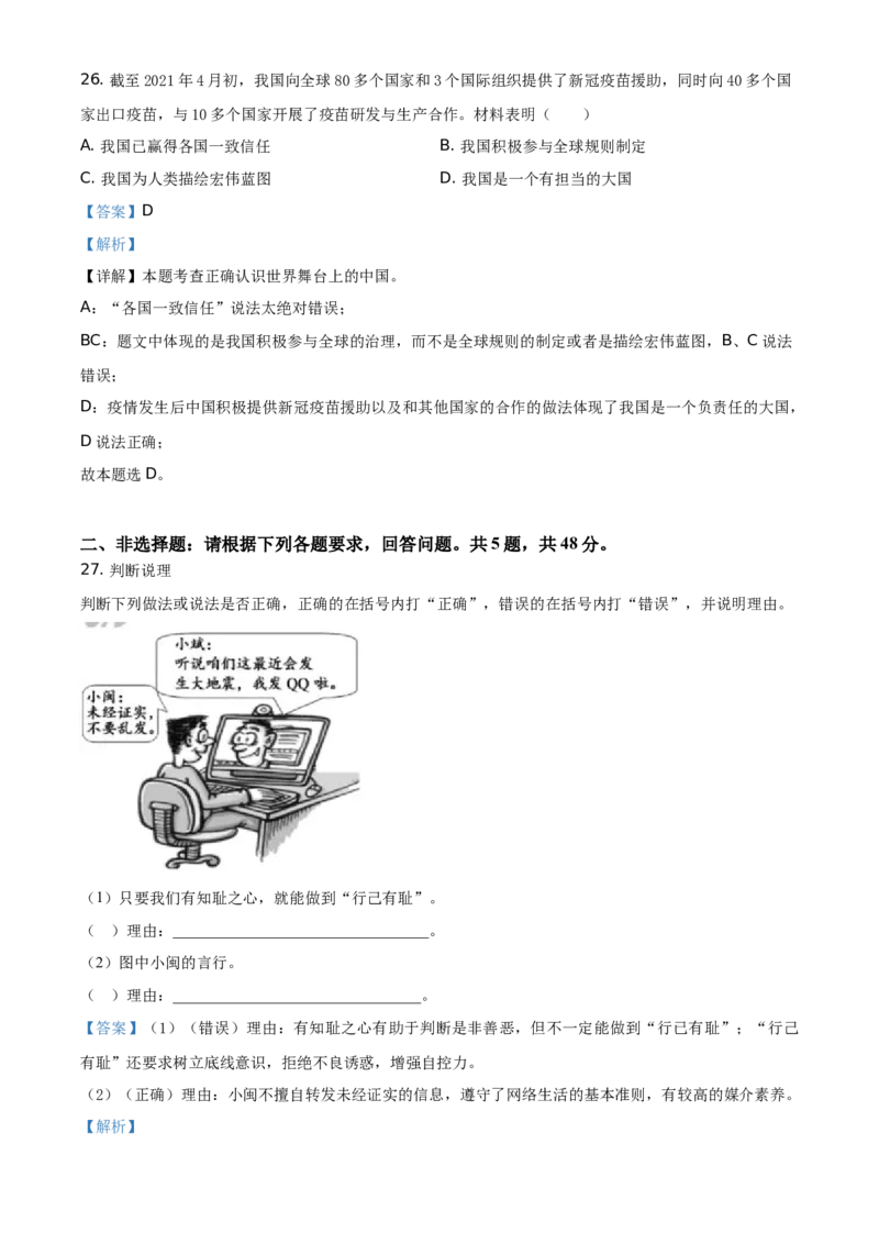 精品解析：2021年福建省中考道德与法治真题（解析版）_中考真题_7.政治中考真题2015-2024年_地区卷_福建省_福建中考道法17-22