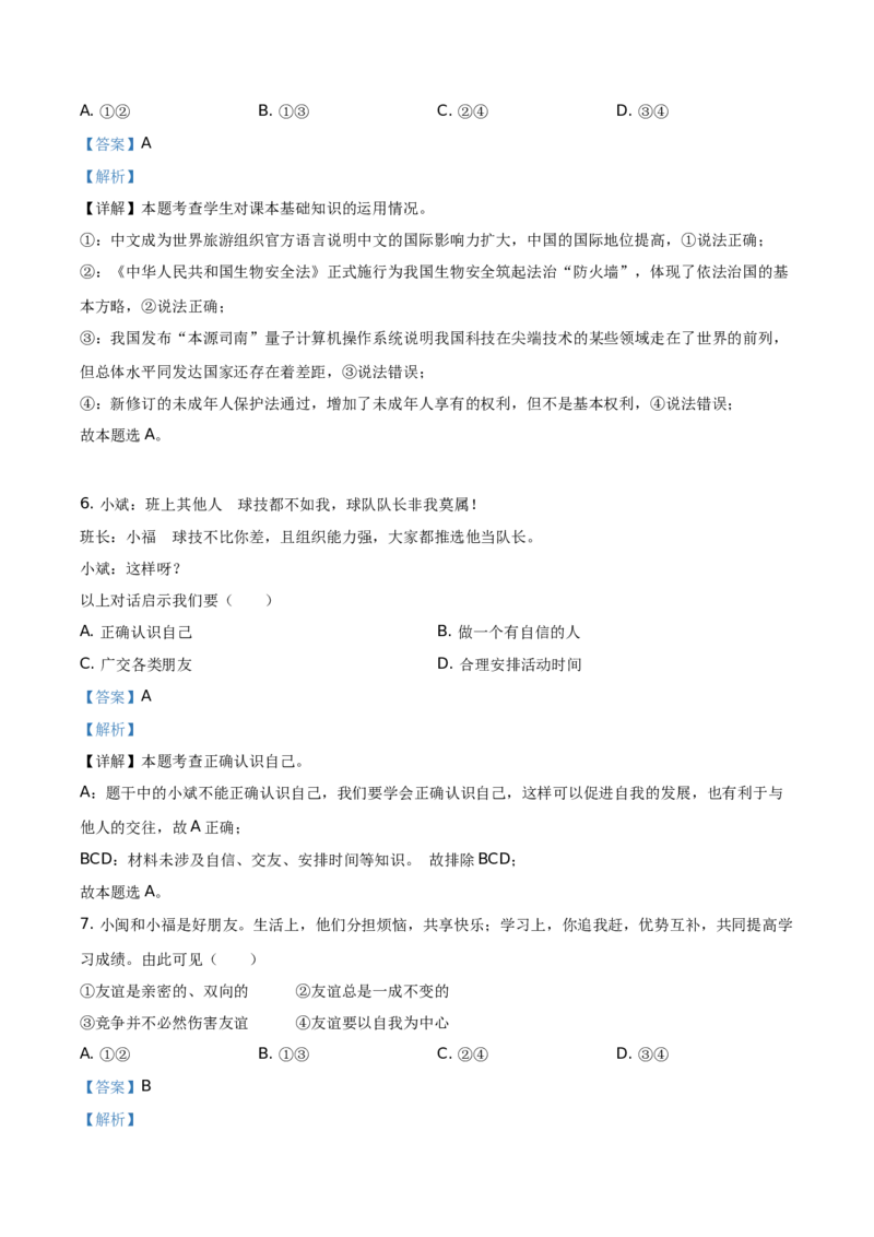 精品解析：2021年福建省中考道德与法治真题（解析版）_中考真题_7.政治中考真题2015-2024年_地区卷_福建省_福建中考道法17-22