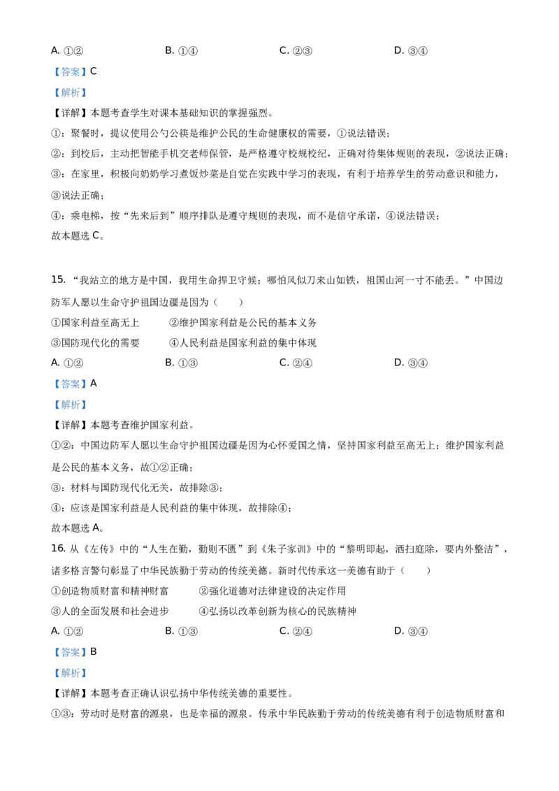 精品解析：2021年福建省中考道德与法治真题（解析版）_中考真题_7.政治中考真题2015-2024年_地区卷_福建省_福建中考道法17-22