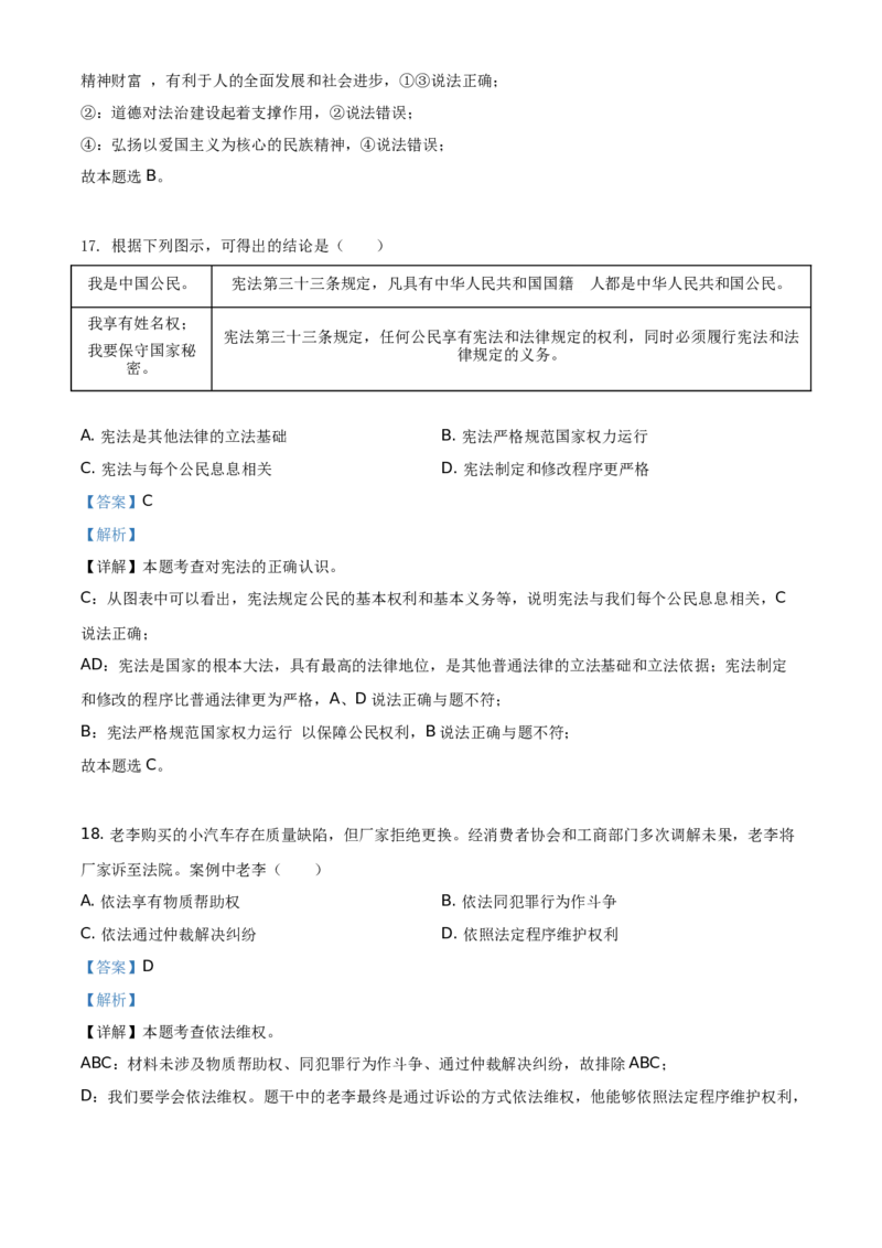 精品解析：2021年福建省中考道德与法治真题（解析版）_中考真题_7.政治中考真题2015-2024年_地区卷_福建省_福建中考道法17-22