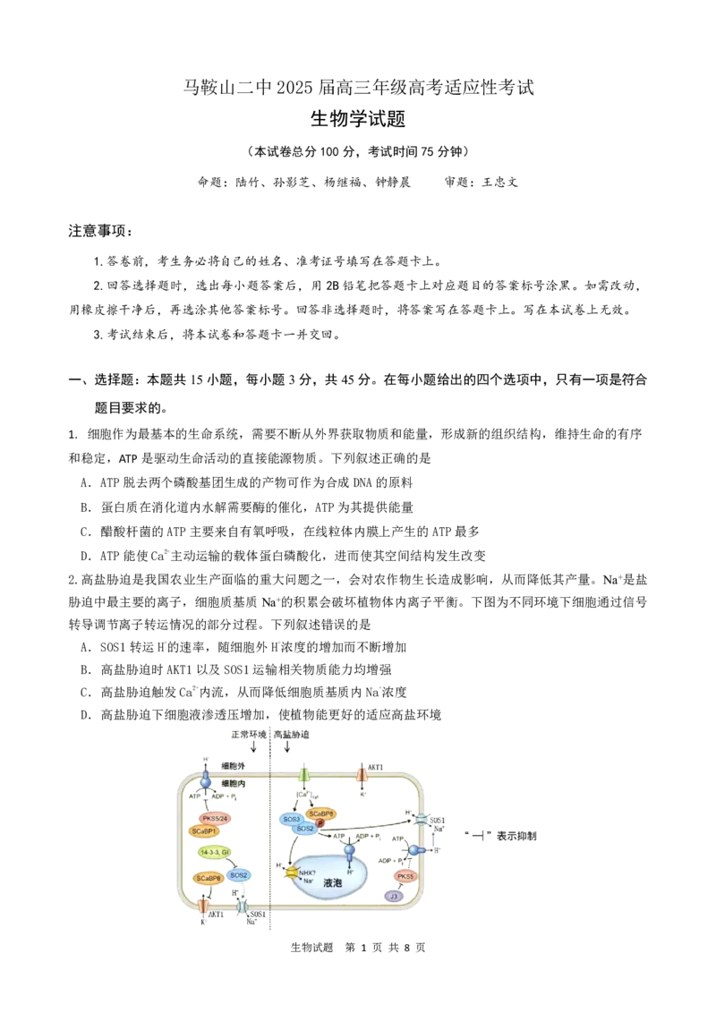 =====生物试题_2025年6月_250602安徽省马鞍山二中2025届高三年级高考适应性考试（全科）_卷PDF