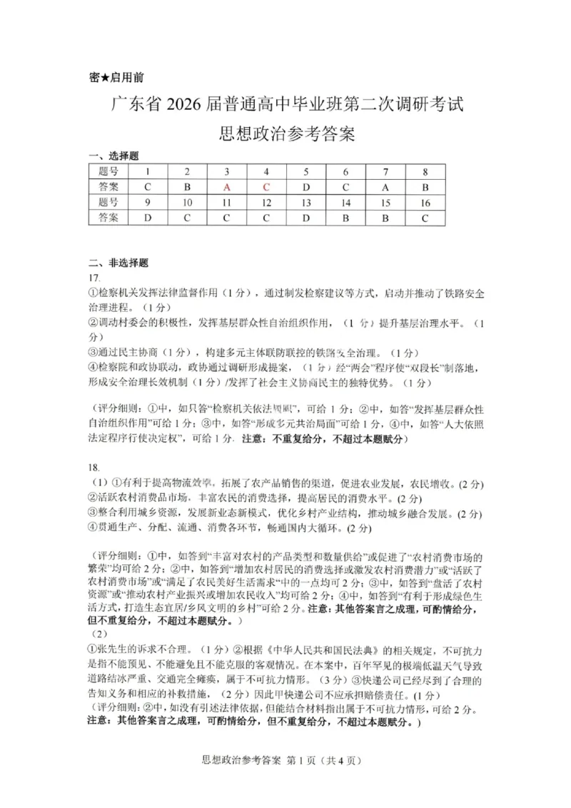 政治答案-广东省2026届普通高中毕业班第二次调研考试_2025年12月_251205广东省光大联考2026届普通高中毕业班第二次调研考试（全科）
