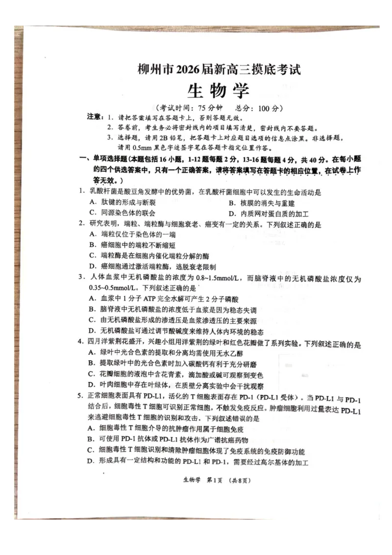 广西壮族自治区柳州市2024-2025学年高二下学期6月期末考试生物试题（含答案）_2025年6月_250627广西壮族自治区柳州市2024-2025学年高二下学期6月期末考试（全科）