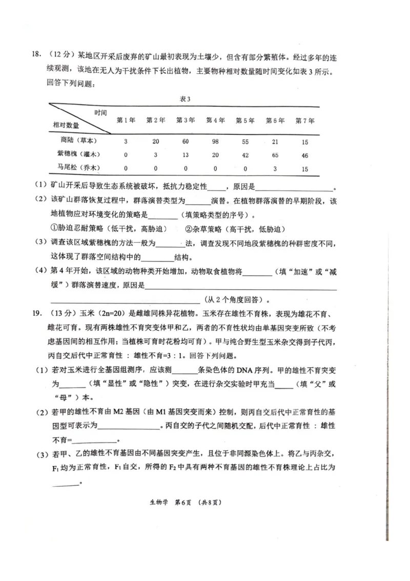广西壮族自治区柳州市2024-2025学年高二下学期6月期末考试生物试题（含答案）_2025年6月_250627广西壮族自治区柳州市2024-2025学年高二下学期6月期末考试（全科）