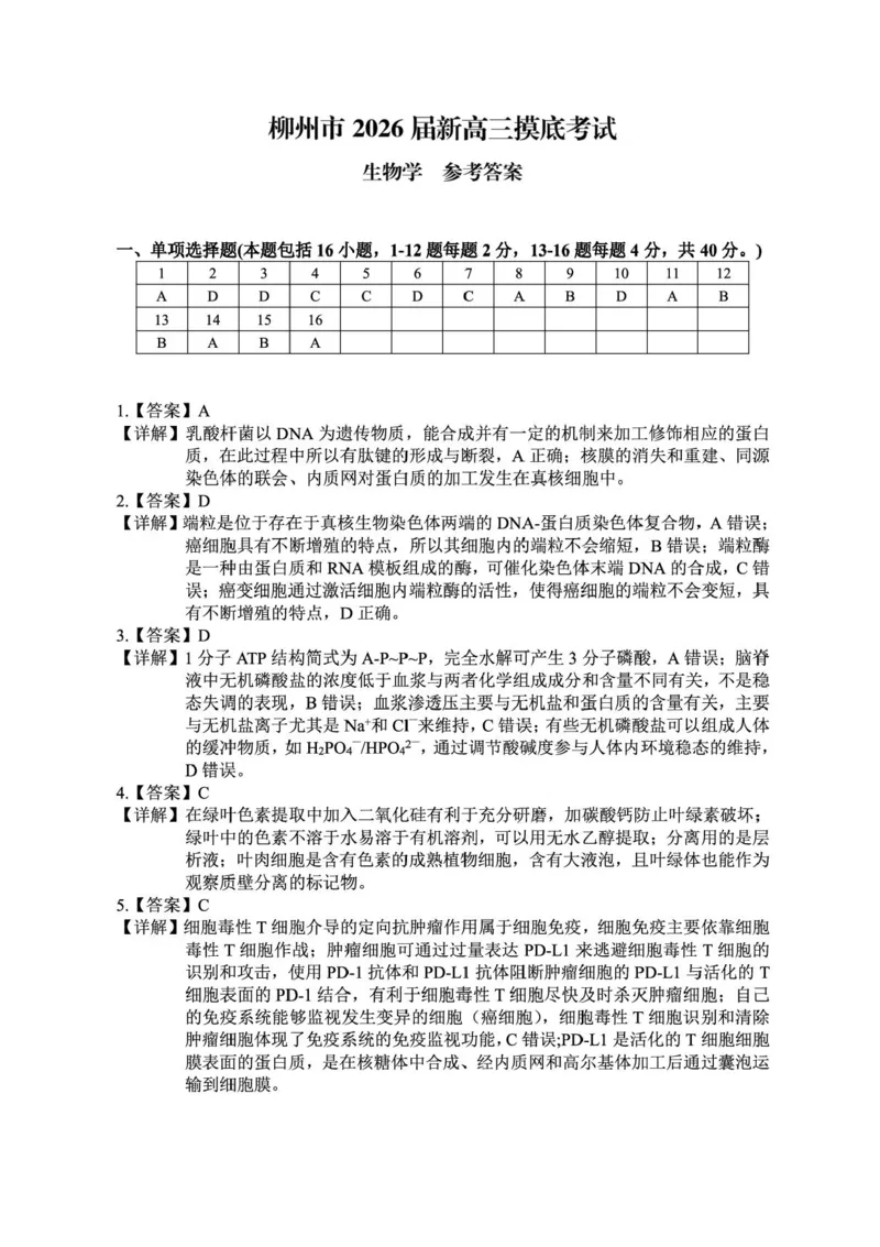 广西壮族自治区柳州市2024-2025学年高二下学期6月期末考试生物试题（含答案）_2025年6月_250627广西壮族自治区柳州市2024-2025学年高二下学期6月期末考试（全科）