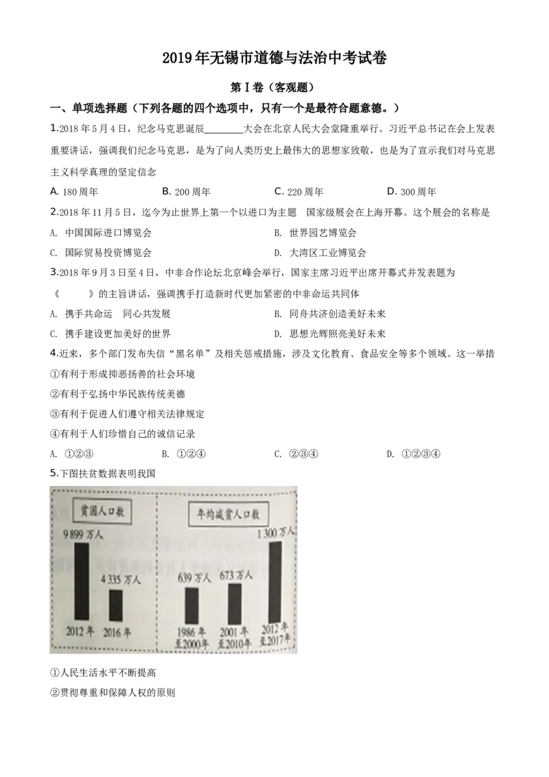 精品解析：2019年江苏省无锡市中考文综道德与法治试题（原卷版）_中考真题_7.政治中考真题2015-2024年_地区卷_江苏省_无锡政治（09-21）缺12.16.20