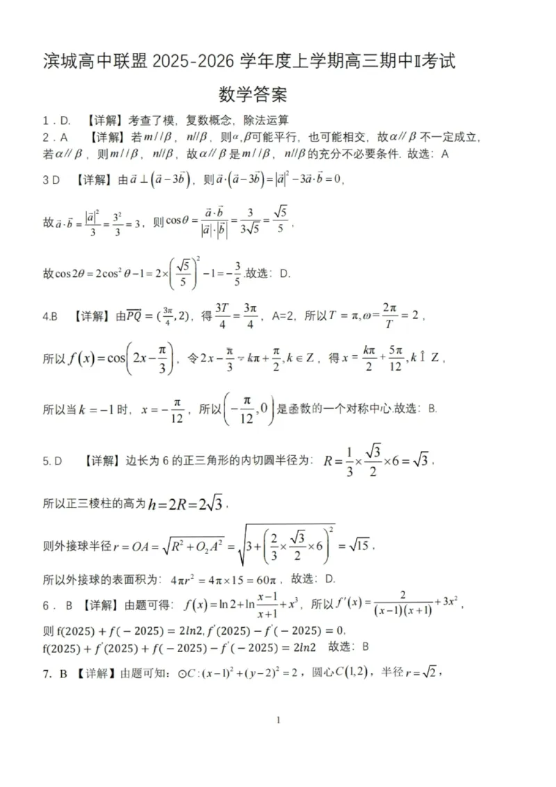大连滨城高中联盟2025-2026学年度上学期高三期中Ⅱ考试数学答案_2025年12月_251205大连滨城高中联盟2025-2026学年度上学期高三期中Ⅱ考试（全科）