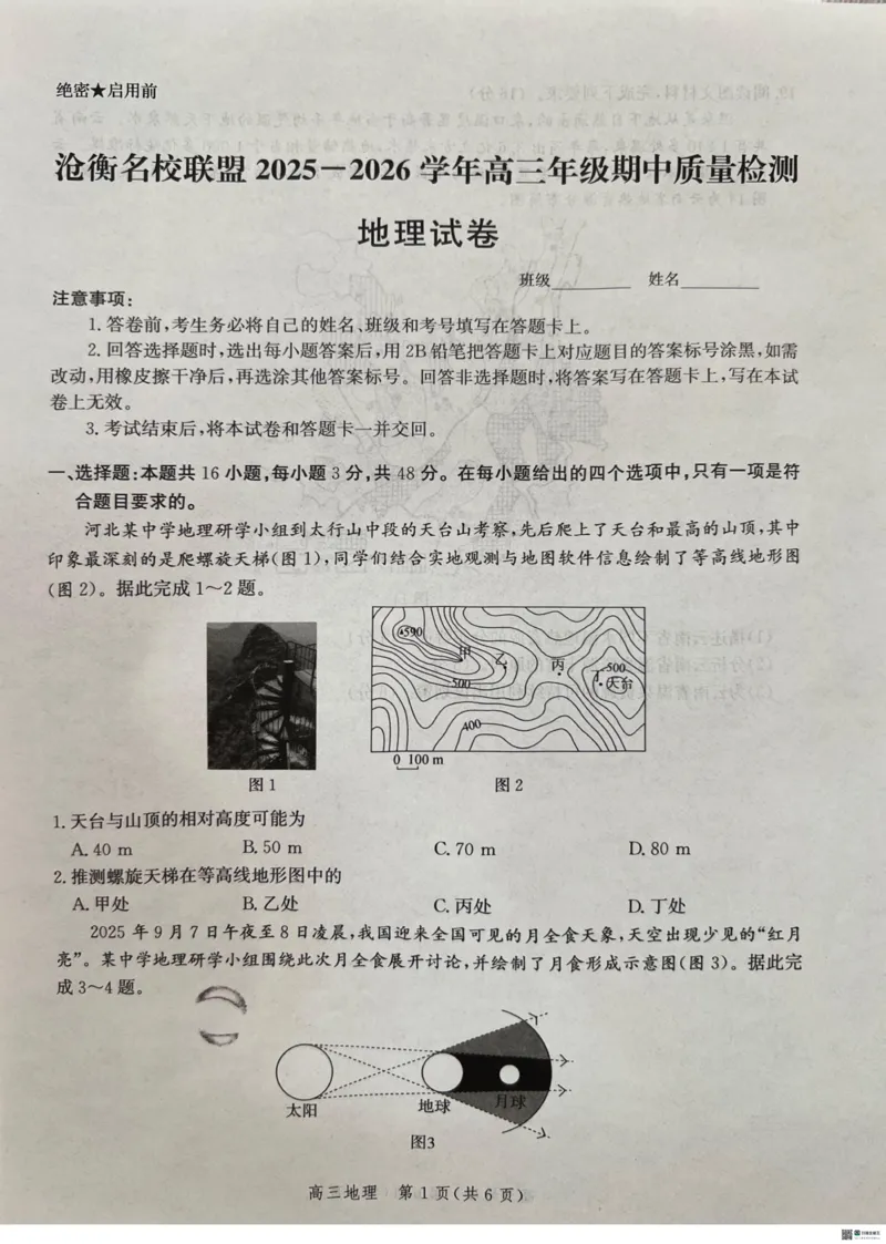 河北省沧衡名校联盟2025-2026学年高三上学期11月期中联考地理试题（含答案）_251118河北省沧衡名校联盟2025-2026学年高三上学期期中质量检测（全科）