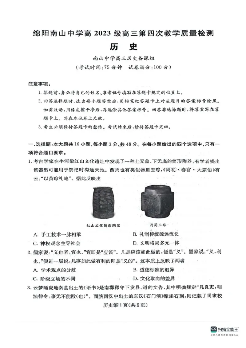 四川省绵阳南山中学2025-2026学年高三上学期11月月考历史试题（含答案）_251127四川省绵阳南山中学2025-2026学年高三上学期11月月考