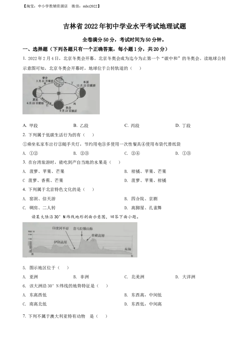 精品解析：2022年吉林省白城市中考地理真题（原卷版）_中考真题_9.地理中考真题2015-2024年_2022中考地理真题98份18