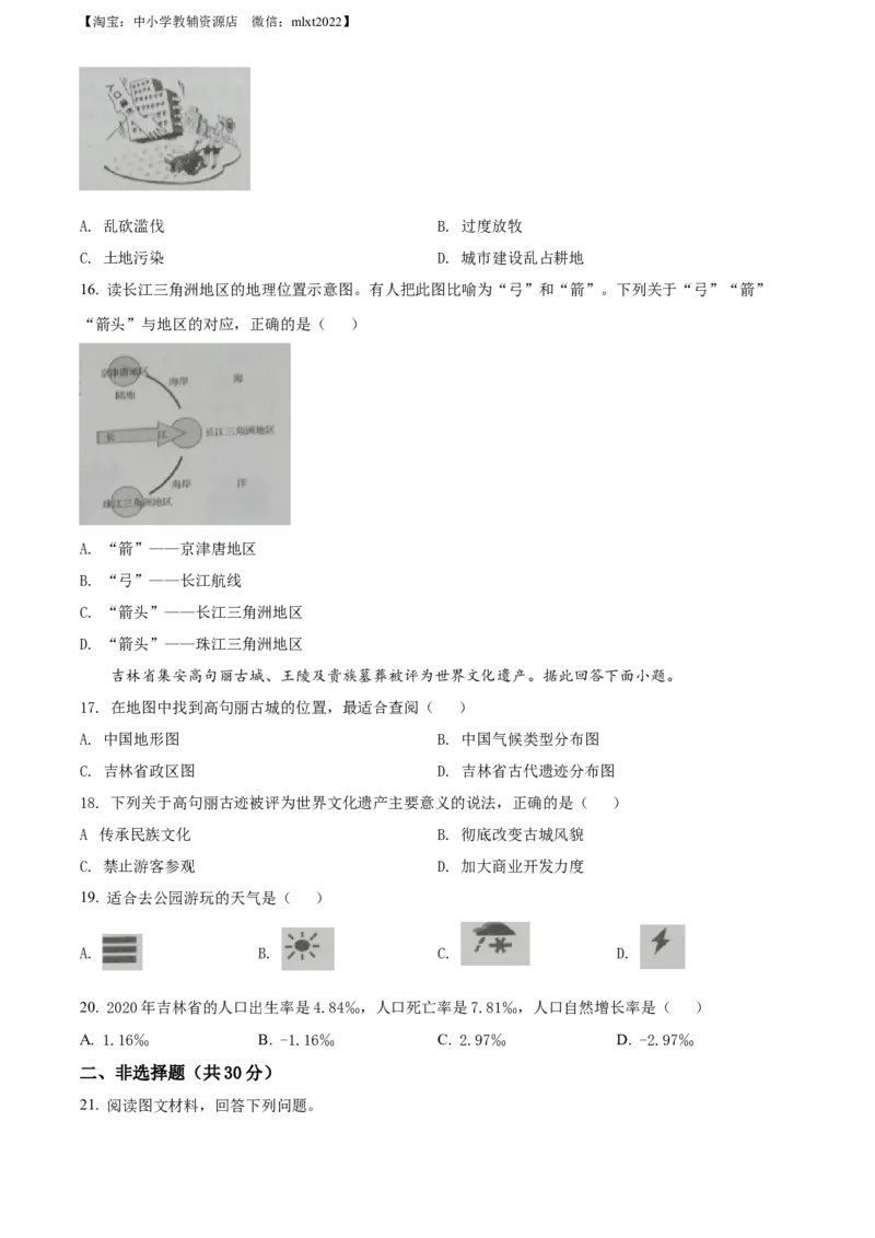 精品解析：2022年吉林省白城市中考地理真题（原卷版）_中考真题_9.地理中考真题2015-2024年_2022中考地理真题98份18